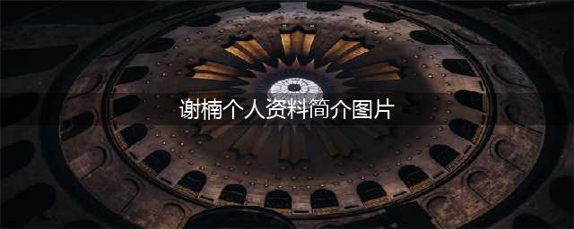 谢楠柳岩出道内幕黄安曝光 谢楠微博个人资料(谢楠个人资料简介图片)