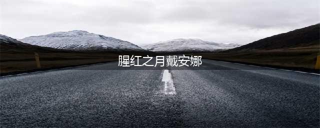 《lol》戴安娜腥红之月皮肤多少钱 戴安娜腥红之月售价一览(腥红之月戴安娜)