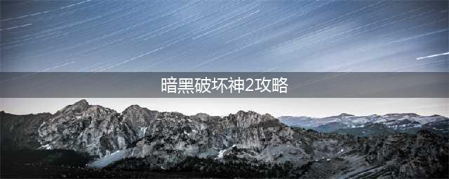 《暗黑破坏神2重制版》快速通关攻略介绍(暗黑破坏神2攻略)