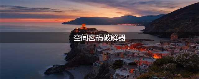 qq空间强制查看器2016(空间密码破解器)