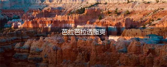珀斯人的618！【芭拉芭拉】店庆直播！联合十大商家狂送豪礼！错过后悔一整年！(芭拉芭拉透脂爽)