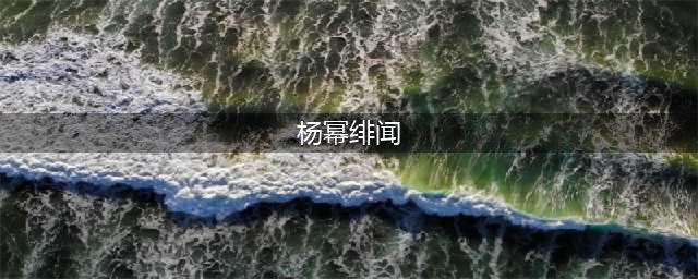 杨幂绯闻引争议：真相大揭秘！独家爆料！(杨幂绯闻)