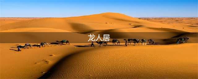 追着吃了20多年，龙人居三里屯店为何让人如此沉迷！丨TO探店(龙人居)