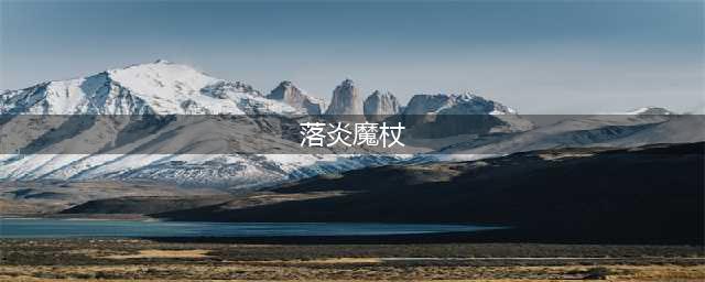 《DNF手游》落炎魔杖怎么样 落炎魔杖介绍(落炎魔杖)