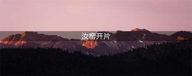 汝窑为什么开片？你不知道的8个汝窑开片知识！(汝窑开片)