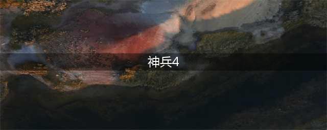 港漫《神兵4》虽然有神乎其技的画技，可惜败在时代已逝去(神兵4)
