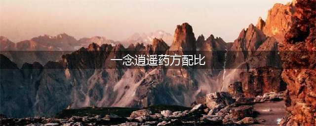 《一念逍遥》药方配比列表 药方配比是什么(一念逍遥药方配比)