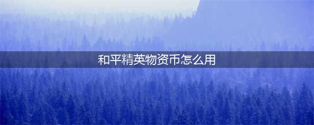 和平精英物资币怎么用