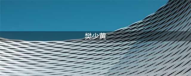 港星樊少皇疑似婚变，妻子深夜发文，耐人询问惹人猜疑(樊少黄)