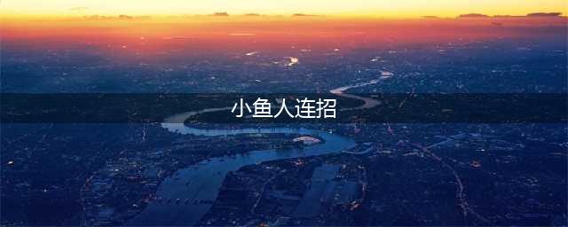 英雄联盟小鱼人怎么连招 小鱼人连招攻略