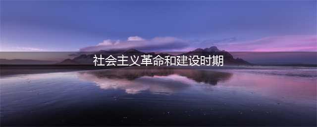 微党课｜党史日历：社会主义革命和建设时期（1949年-1978年）(社会主义革命和建设时期)