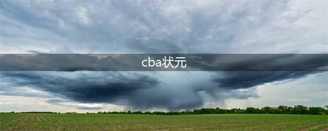 CBA历届选秀状元：方君磊仅出场1次 陈盈骏、姜宇星挑大梁(cba状元)