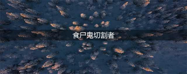 魔兽世界7.1.5版本最终职业调整 资料片级别大改动(食尸鬼切割者)