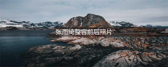 张雨绮悄悄整容变“宋慧乔” 张雨绮整容前后对比(张雨绮整容前后照片)