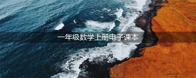 【电子课本】人教版一年级数学上册电子课本（高清版）(一年级数学上册电子课本)