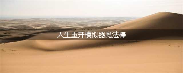 《人生重开模拟器》魔法棒作用一览 魔法棒作用是什么(人生重开模拟器魔法棒)