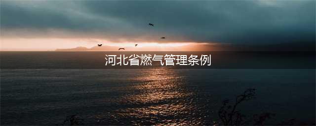 河北省住建厅最新通报！(河北省燃气管理条例)
