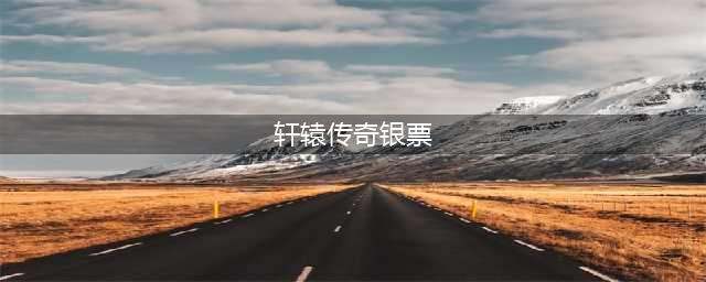 《轩辕传奇手游》蜃兽求财怎么得银票 蜃兽求财银票获取方法介绍(轩辕传奇银票)