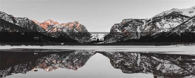 100部经典名著（非常值得收藏）(名著)