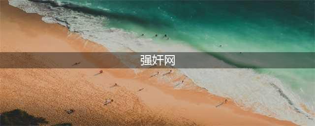澳警方摧毁全球最大儿童色情网站 内容多涉及强奸(强奸网)