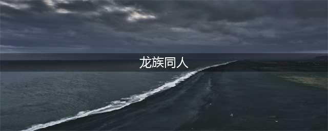 4本龙族同人文，拯救悲剧，弥补遗憾，既有爽点又有情怀！(龙族同人)
