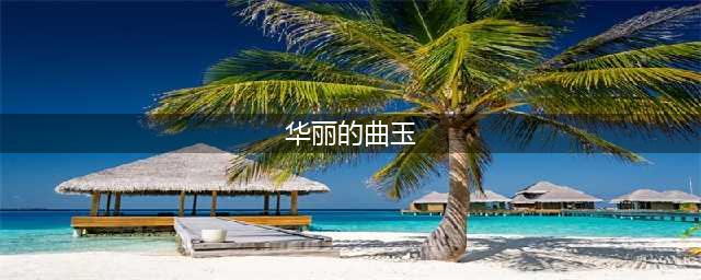dnf华丽的曲玉有什么作用 华丽的曲玉介绍(华丽的曲玉)