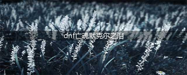 DNF妖刀村正外观及属性效果如何详细解析