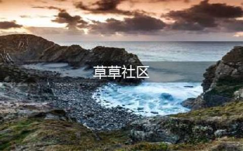 小区缺少花花草草社区发动居民植绿(草草社区)
