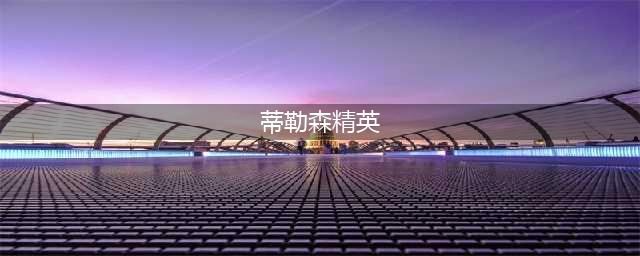 蒂勒森为何被炒？刚曝光的消息表明，两位中东领导人起了关键作用(蒂勒森精英)