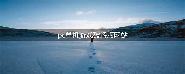 盘点2个国外单机玩家最爱用的破解网站，海量资源正在等待你们(pc单机游戏破解版网站)