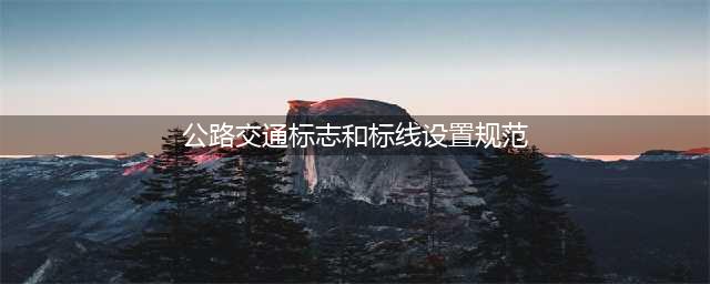 《公路交通标志和标线设置规范》(JTGD82-2009)(公路交通标志和标线设置规范)