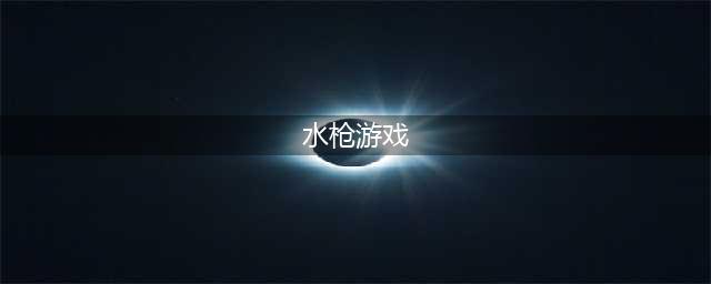 多人趣味性水枪喷射！《水枪大战》登陆Steam青睐之光(水枪游戏)