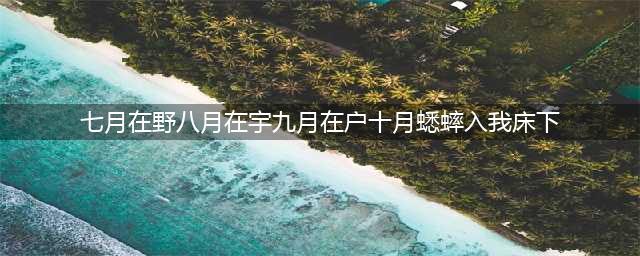 赵叔孺《诗经·七月》（高清附释文）(七月在野八月在宇九月在户十月蟋蟀入我床下)
