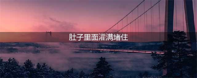 韶关一男子肠道里塞满棉絮，导致肠壁糜烂出血，原因竟是......(肚子里面灌满堵住)