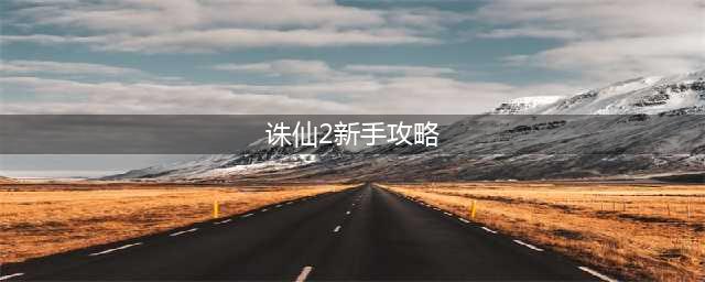 《梦幻诛仙2》游戏技巧80条 新手扫盲攻略(诛仙2新手攻略)