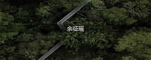 陈晓与前女友余征瑶的爱情往事(余征瑶)
