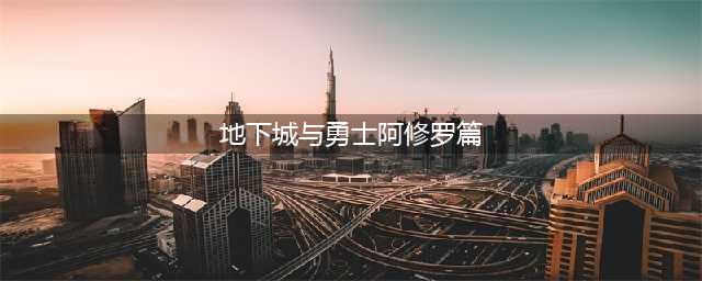 《DNF》阿修罗110级MP直伤流装备搭配详解(地下城与勇士阿修罗篇)