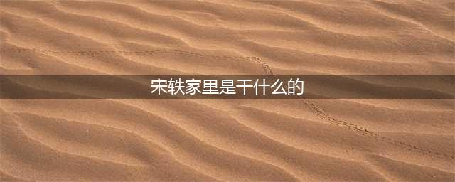 红三代？母亲是大学交大硕士？娱乐圈富裕高知家庭大盘点！(宋轶家里是干什么的)