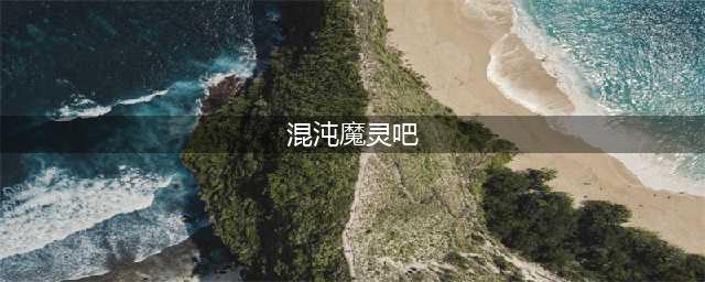 《dnf》混沌魔灵毕业武器选什么好 混沌魔灵毕业武器选择推荐(混沌魔灵吧)