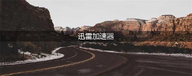 迅雷网游加速器停运 官方：可退费或转换成迅雷会员(迅雷加速器)