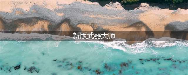 《LOL》11.10版本武器大师攻略 玩法技巧分享(新版武器大师)