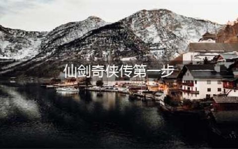 《仙剑3D回合》回魂第五章前置任务！通关第一步