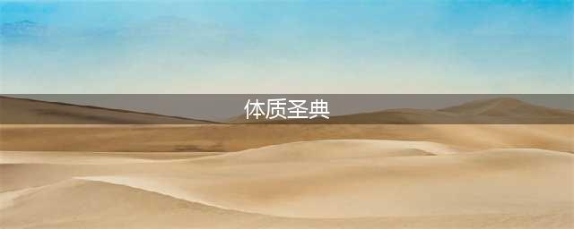 《魔兽世界怀旧服》体质圣典任务怎么做 体质圣典任务完成攻略(体质圣典)
