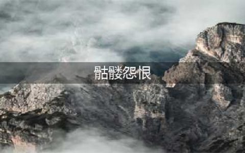 阴阳师骷髅怨恨位置大全2022