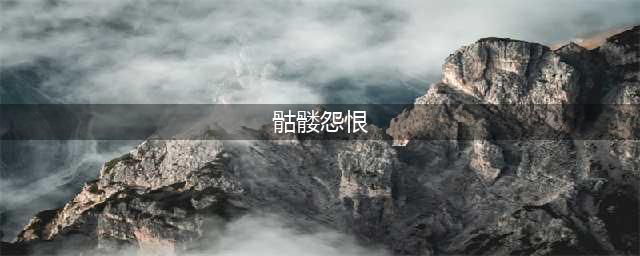阴阳师骷髅怨恨位置大全2022