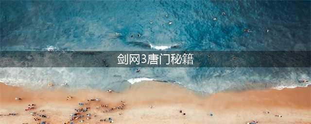 《剑网3》结庐在江湖攻略 唐门技改一览