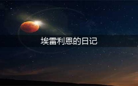 《魔兽世界》怀旧服埃雷利恩的日记任务怎么做 埃雷利恩的日记攻略(埃雷利恩的日记)