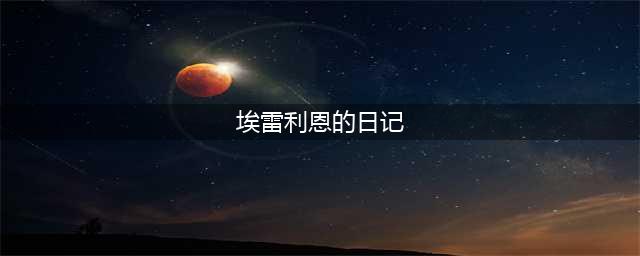 《魔兽世界》怀旧服埃雷利恩的日记任务怎么做 埃雷利恩的日记攻略(埃雷利恩的日记)