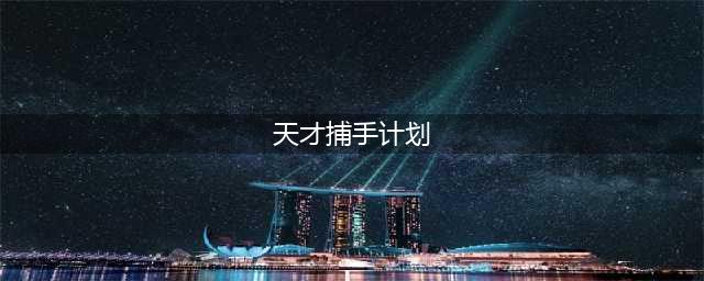 跨界做出版的他们，怎么将书做到纪实文学榜第一的？(天才捕手计划)