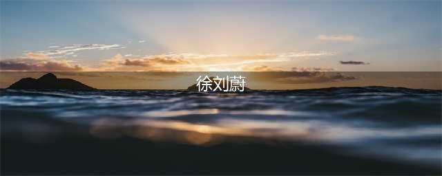 这个80后湖北年轻干部履新！曾获党中央国务院表彰(徐刘蔚)